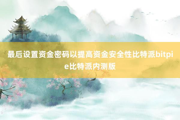 最后设置资金密码以提高资金安全性比特派bitpie比特派内测版