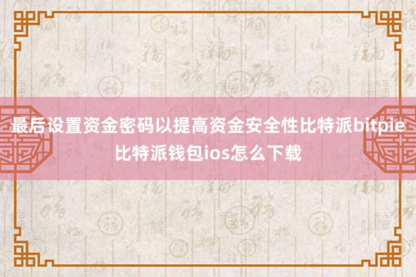 最后设置资金密码以提高资金安全性比特派bitpie比特派钱包ios怎么下载