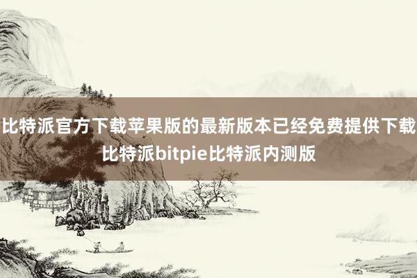 比特派官方下载苹果版的最新版本已经免费提供下载比特派bitpie比特派内测版