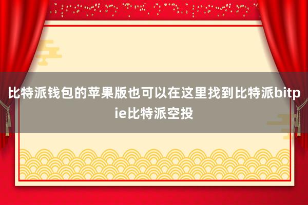 比特派钱包的苹果版也可以在这里找到比特派bitpie比特派空投