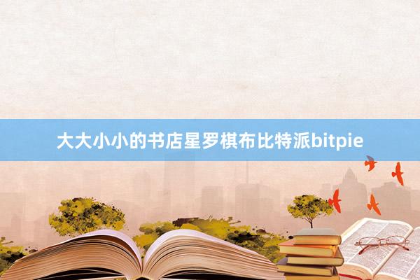 大大小小的书店星罗棋布比特派bitpie