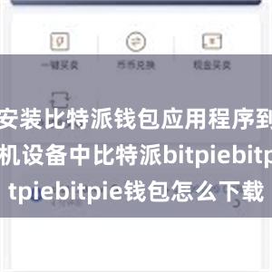 安装比特派钱包应用程序到你的手机设备中比特派bitpiebitpie钱包怎么下载