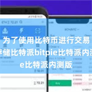 为了使用比特币进行交易和存储比特派bitpie比特派内测版