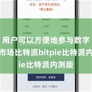 用户可以方便地参与数字货币市场比特派bitpie比特派内测版