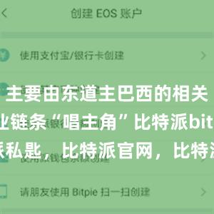 主要由东道主巴西的相关军工产业链条“唱主角”比特派bitpie比特派私匙，比特派官网，比特派钱包，比特派下载