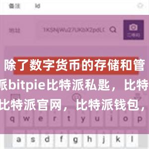 除了数字货币的存储和管理比特派bitpie比特派私匙，比特派官网，比特派钱包，比特派下载