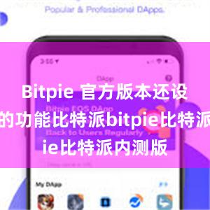 Bitpie 官方版本还设有丰富的功能比特派bitpie比特派内测版