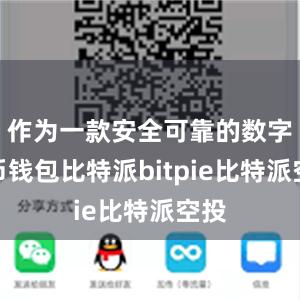 作为一款安全可靠的数字货币钱包比特派bitpie比特派空投