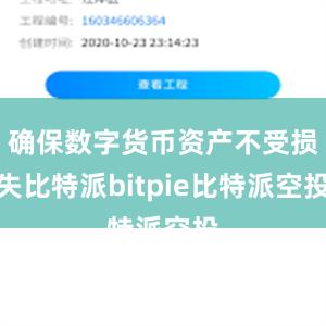 确保数字货币资产不受损失比特派bitpie比特派空投