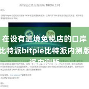 在设有进境免税店的口岸比特派bitpie比特派内测版