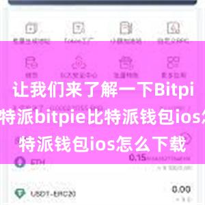 让我们来了解一下Bitpie钱包比特派bitpie比特派钱包ios怎么下载