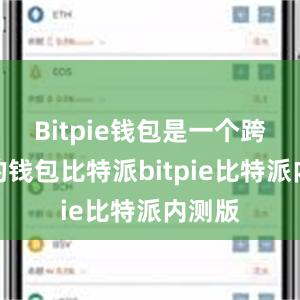 Bitpie钱包是一个跨平台的钱包比特派bitpie比特派内测版