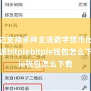 它支持多种主流数字货币比特派bitpiebitpie钱包怎么下载