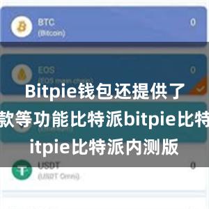 Bitpie钱包还提供了转账和收款等功能比特派bitpie比特派内测版