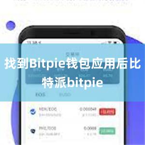 找到Bitpie钱包应用后比特派bitpie