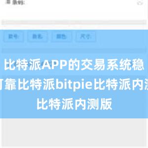 比特派APP的交易系统稳定可靠比特派bitpie比特派内测版