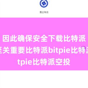 因此确保安全下载比特派钱包至关重要比特派bitpie比特派空投