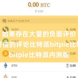 如果存在大量的负面评价或者不可信的评论比特派bitpie比特派内测版