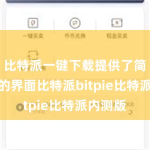 比特派一键下载提供了简洁明了的界面比特派bitpie比特派内测版