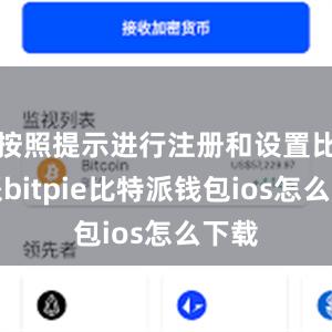 按照提示进行注册和设置比特派bitpie比特派钱包ios怎么下载