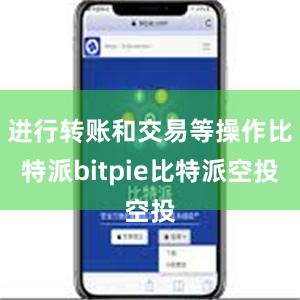 进行转账和交易等操作比特派bitpie比特派空投