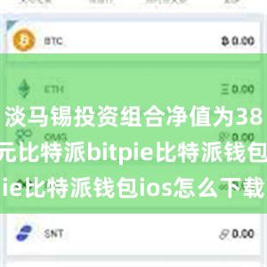 淡马锡投资组合净值为3890亿新元比特派bitpie比特派钱包ios怎么下载