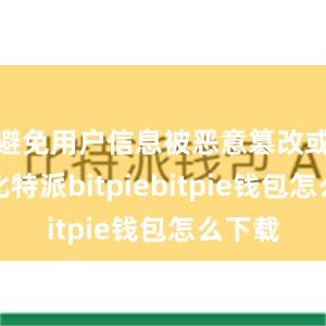 避免用户信息被恶意篡改或窃取比特派bitpiebitpie钱包怎么下载