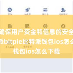 确保用户资金和信息的安全比特派bitpie比特派钱包ios怎么下载