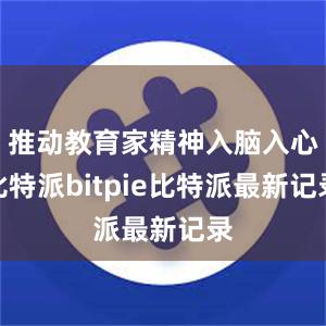 推动教育家精神入脑入心比特派bitpie比特派最新记录