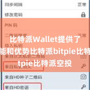 比特派Wallet提供了许多功能和优势比特派bitpie比特派空投