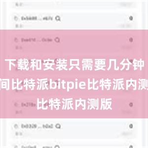 下载和安装只需要几分钟时间比特派bitpie比特派内测版