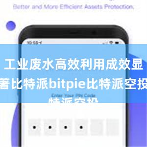 工业废水高效利用成效显著比特派bitpie比特派空投