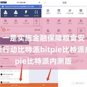 一是实施金融保障粮食安全专项行动比特派bitpie比特派内测版