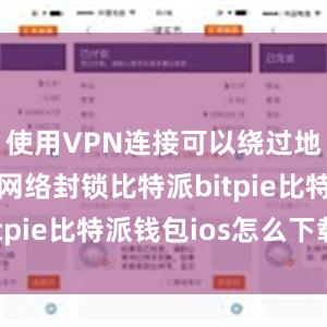 使用VPN连接可以绕过地域限制和网络封锁比特派bitpie比特派钱包ios怎么下载