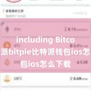 including Bitcoin比特派bitpie比特派钱包ios怎么下载