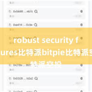 robust security features比特派bitpie比特派空投