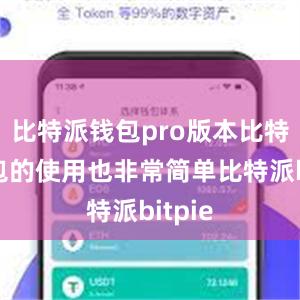 比特派钱包pro版本比特派钱包的使用也非常简单比特派bitpie