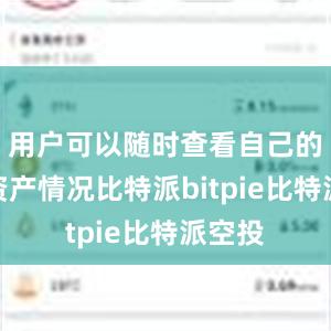 用户可以随时查看自己的数字资产情况比特派bitpie比特派空投