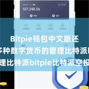 Bitpie钱包中文版还能够支持多种数字货币的管理比特派bitpie比特派空投