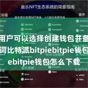 用户可以选择创建钱包并备份助记词比特派bitpiebitpie钱包怎么下载