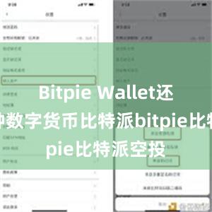 Bitpie Wallet还支持多种数字货币比特派bitpie比特派空投