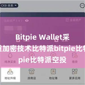 Bitpie Wallet采用了多重加密技术比特派bitpie比特派空投