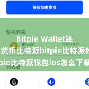 Bitpie Wallet还支持多种数字货币比特派bitpie比特派钱包ios怎么下载