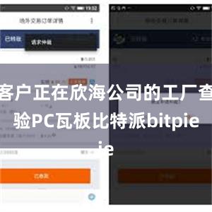 客户正在欣海公司的工厂查验PC瓦板比特派bitpie