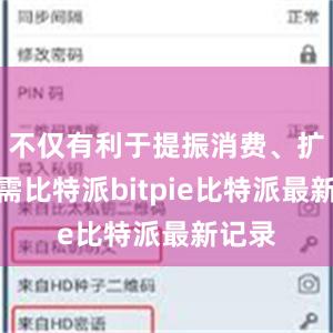 不仅有利于提振消费、扩大内需比特派bitpie比特派最新记录