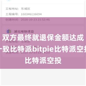 双方最终就退保金额达成一致比特派bitpie比特派空投