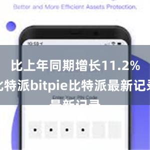 比上年同期增长11.2%比特派bitpie比特派最新记录