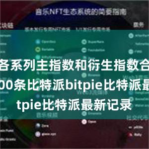 各系列主指数和衍生指数合计超7000条比特派bitpie比特派最新记录