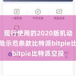 现行使用的2020版机动车商业保险示范条款比特派bitpie比特派空投