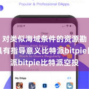 对类似海域条件的资源勘探开发具有指导意义比特派bitpie比特派空投